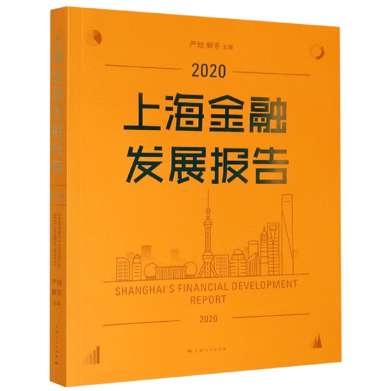 上海金融发展报告（2020）