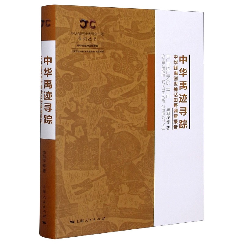 中华禹迹寻踪（中华鲧禹创世神话田野调查报告）（精）/中华创世神话研究工程系列丛书