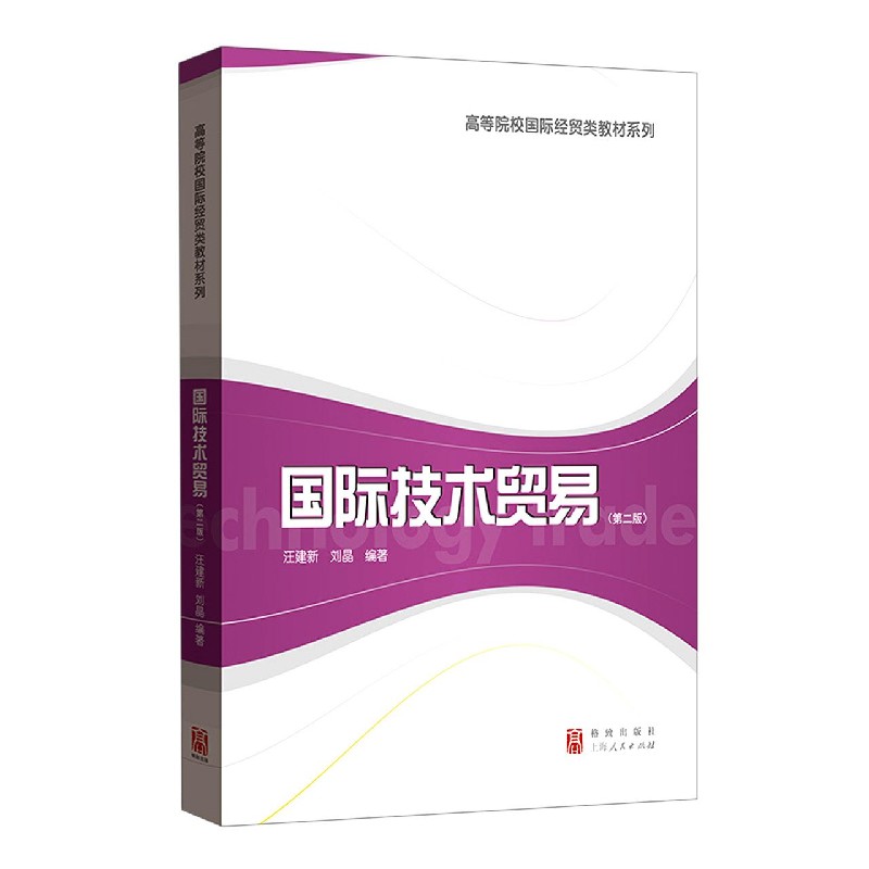 国际技术贸易（第2版）/高等院校国际经贸类教材系列