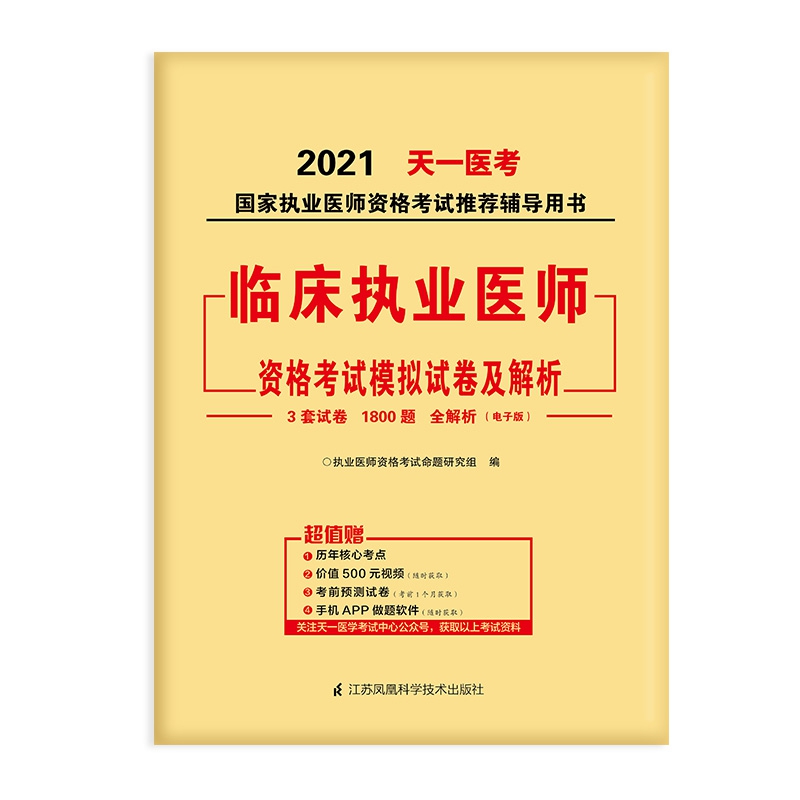 2021临床执业医师资格考试模拟试卷及解析