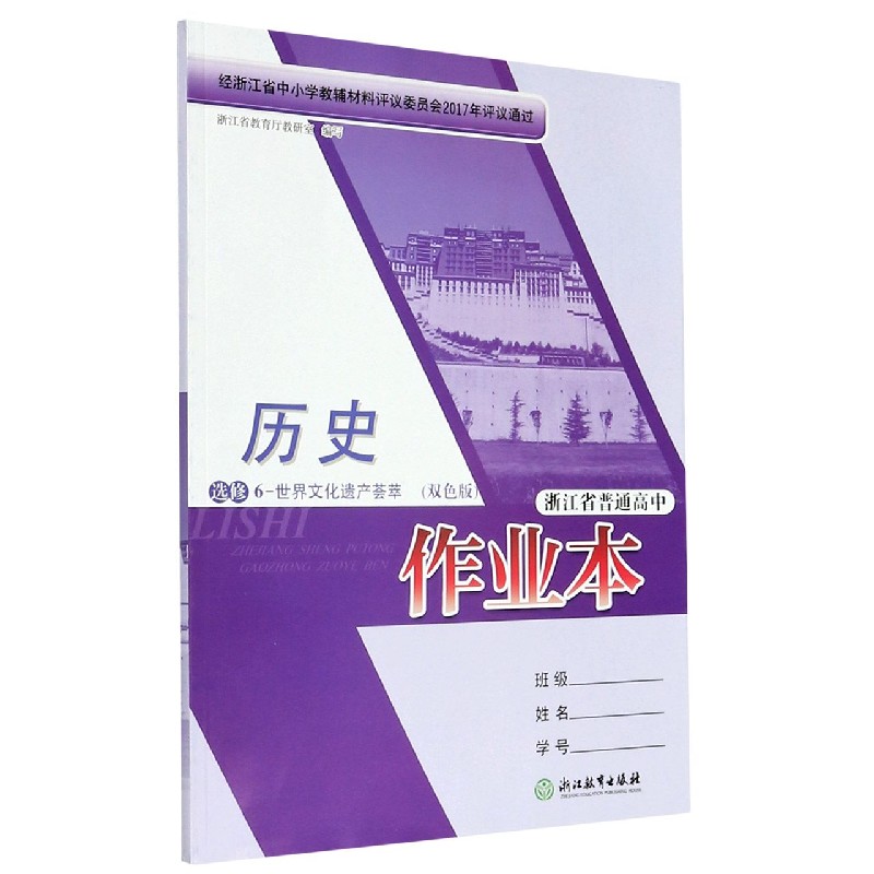 历史作业本（选修6世界文化遗产荟萃双色版）/浙江省普通高中