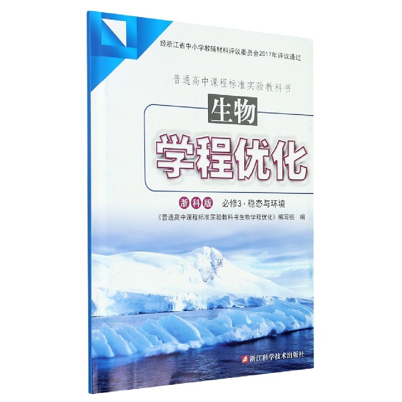 生物学程优化（必修3稳态与环境浙科版）/普通高中课程标准实验教科书