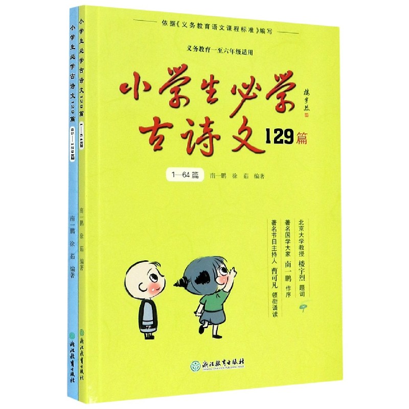 小学生必学古诗文129篇（共2册义教1-6年级适用）