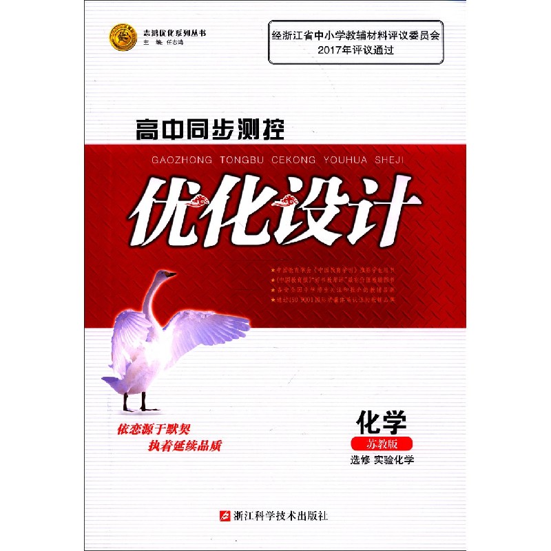 化学（选修实验化学苏教版）/高中同步测控优化设计志鸿优化系列丛书