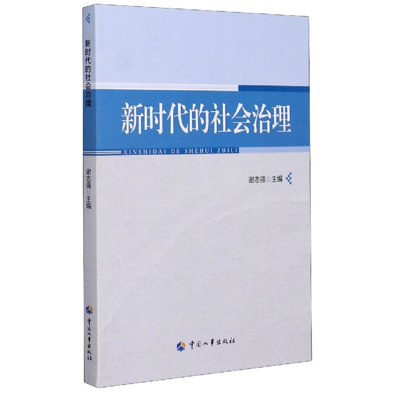 新时代的社会治理