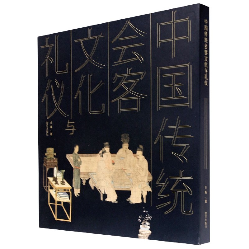 中国传统会客文化与礼仪（精）