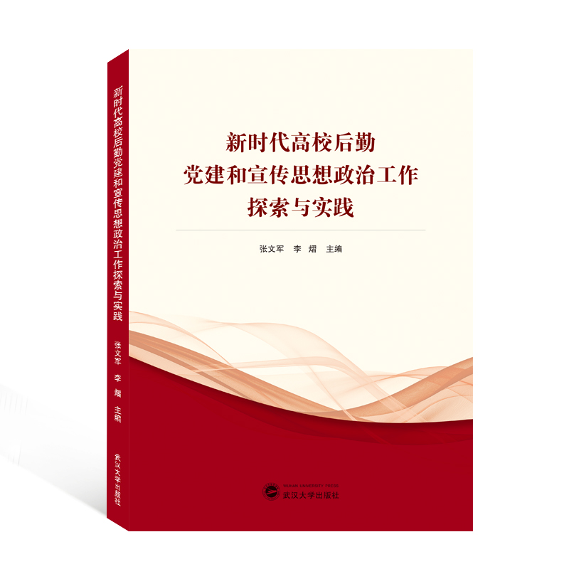 新时代高校后勤党建和宣传思想政治工作探索与实践