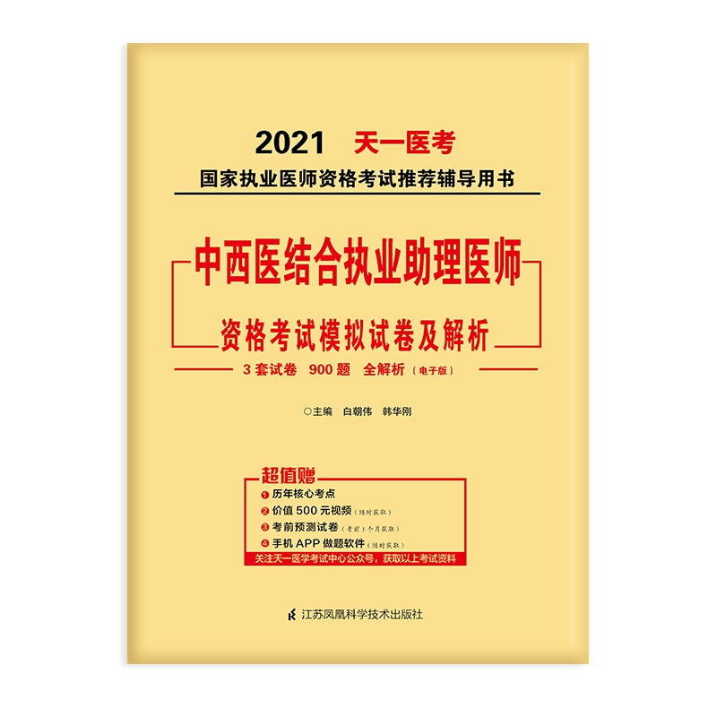 2021中西医结合执业助理医师资格考试模拟试卷及解析