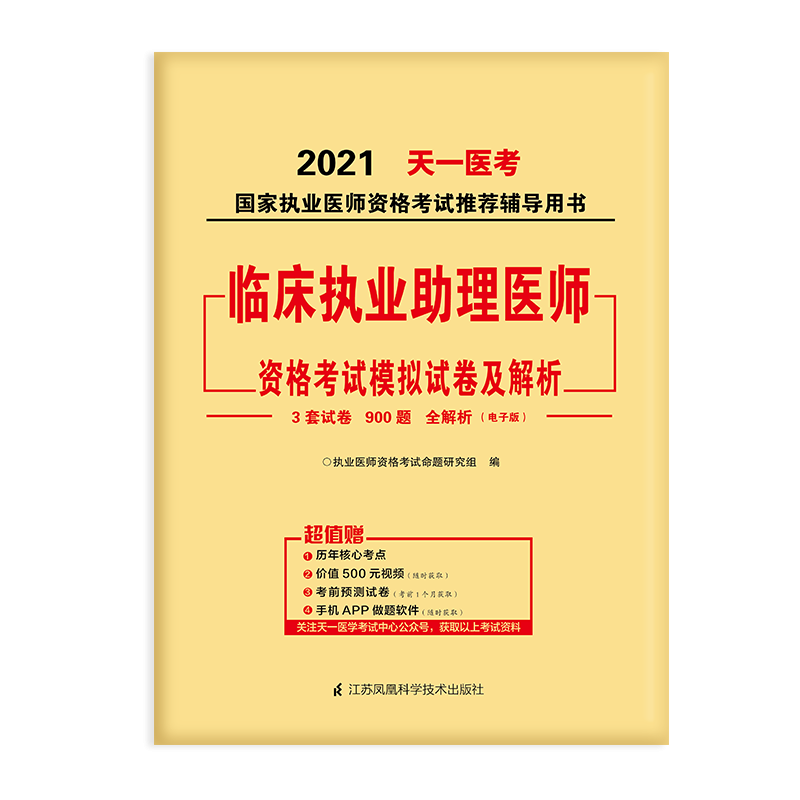 2021临床执业助理医师资格考试模拟试卷及解析