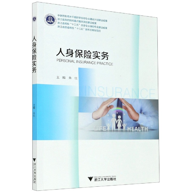 人身保险实务（浙江省普通高校十三五新形态教材）