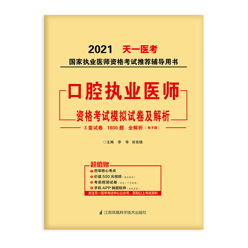 2021口腔执业医师资格考试模拟试卷及解析