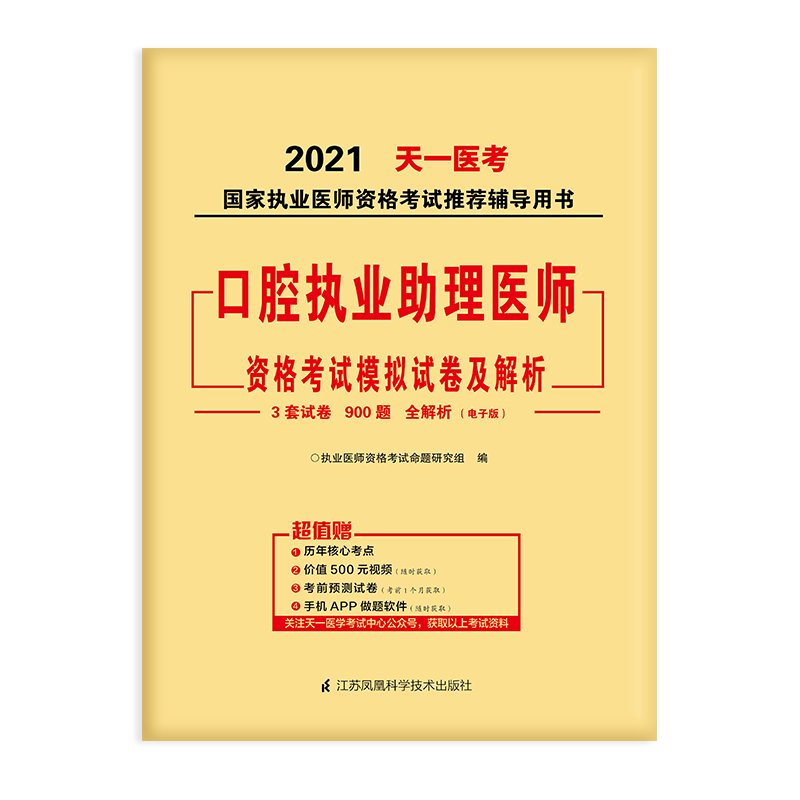 2021口腔执业助理医师资格考试模拟试卷及解析