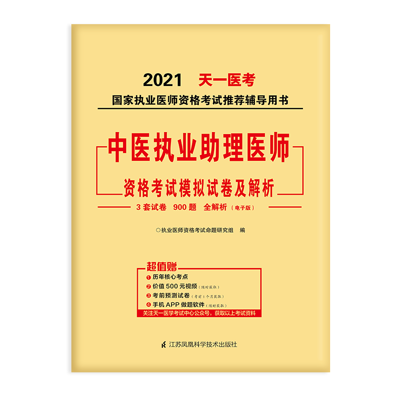 2021中医执业助理医师资格考试模拟试卷及解析