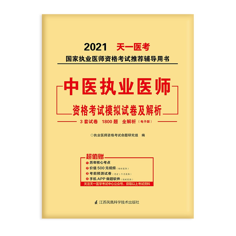 2021中医执业医师资格考试模拟试卷及解析