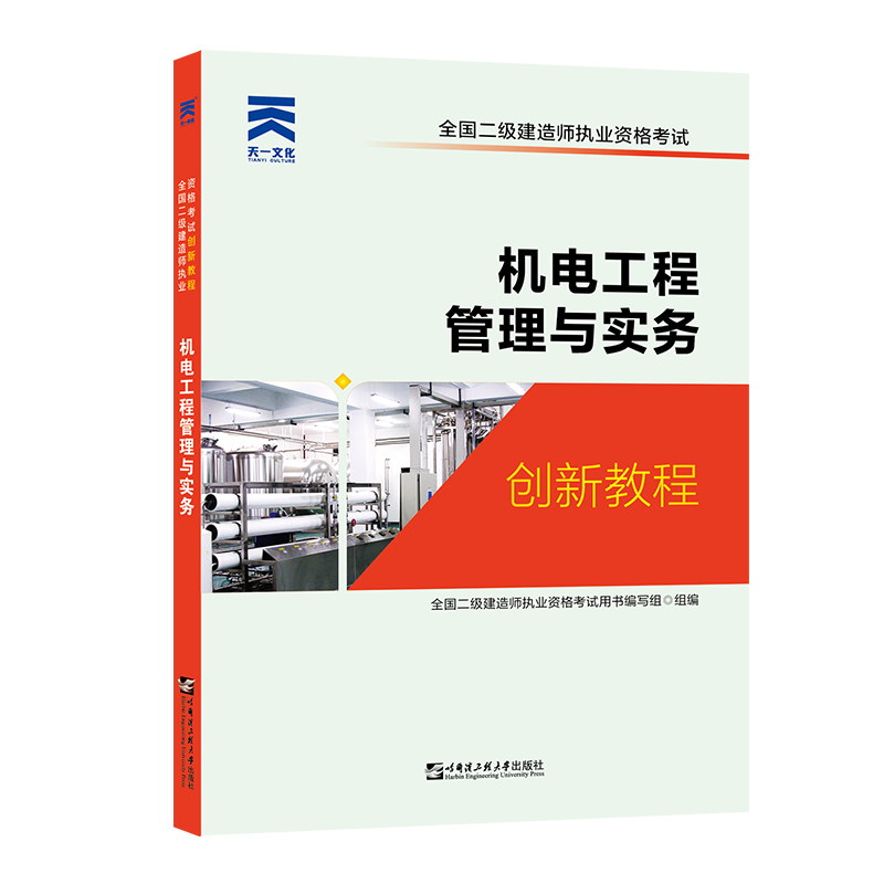 （2021）全国二级建造师执业资格考试创新教程：机电工程管理与实务