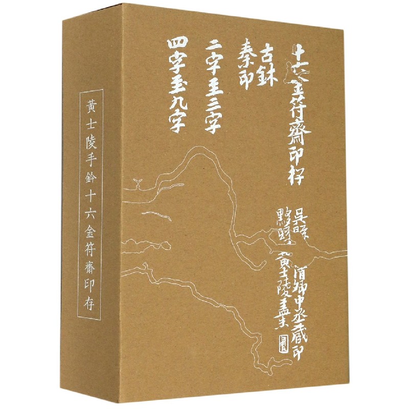 黄士陵手钤十六金符斋印存（共2册）（精）