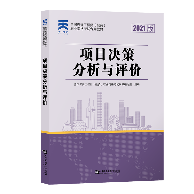 （2021）全国咨询工程师（投资）职业资格考试专用教材 项目决策分析与评价