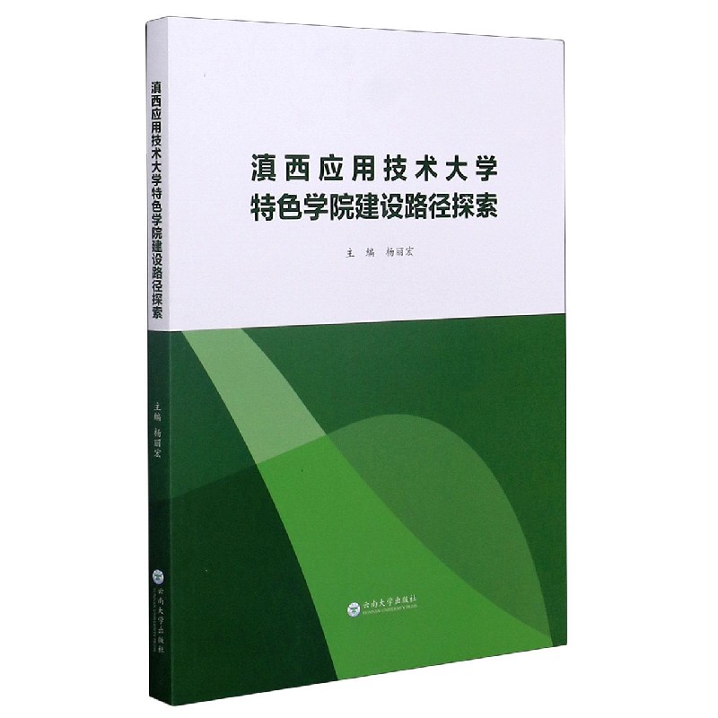 滇西应用技术大学特色学院建设路径探索