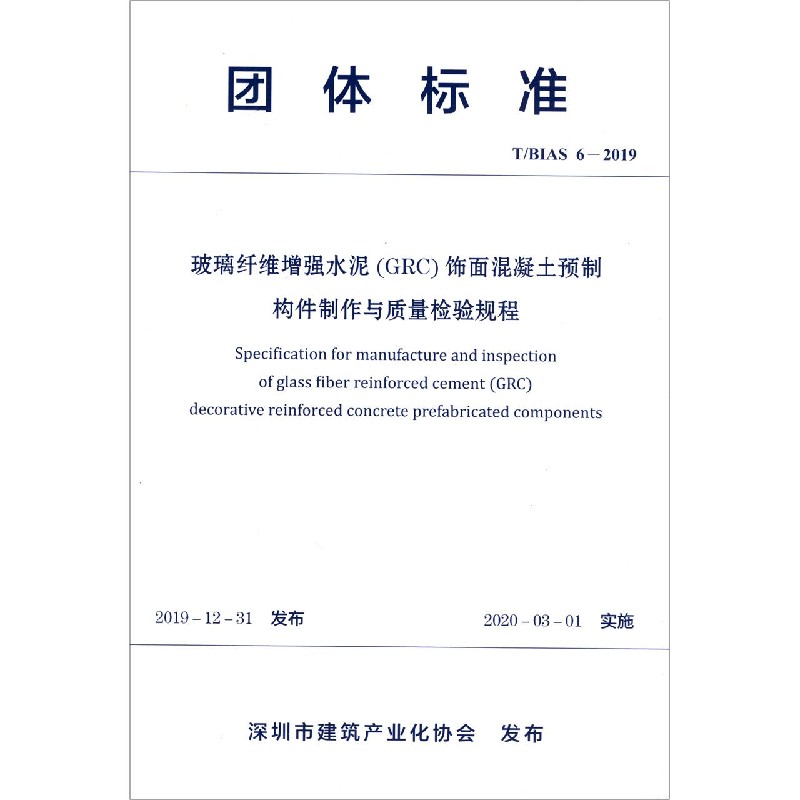 玻璃纤维增强水泥饰面混凝土预制构件制作与质量检验规程（TBIAS6-2019）/团体标准