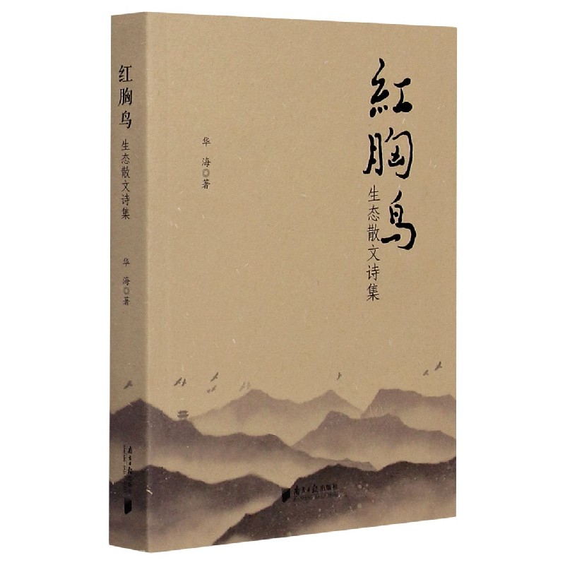 红胸鸟（生态散文诗集）