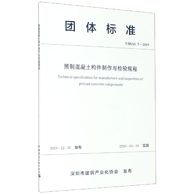 预制混凝土构件制作与检验规程（TBIAS5-2019）/团体标准