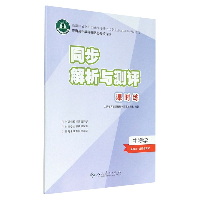 生物学（必修2遗传与进化）/同步解析与测评课时练