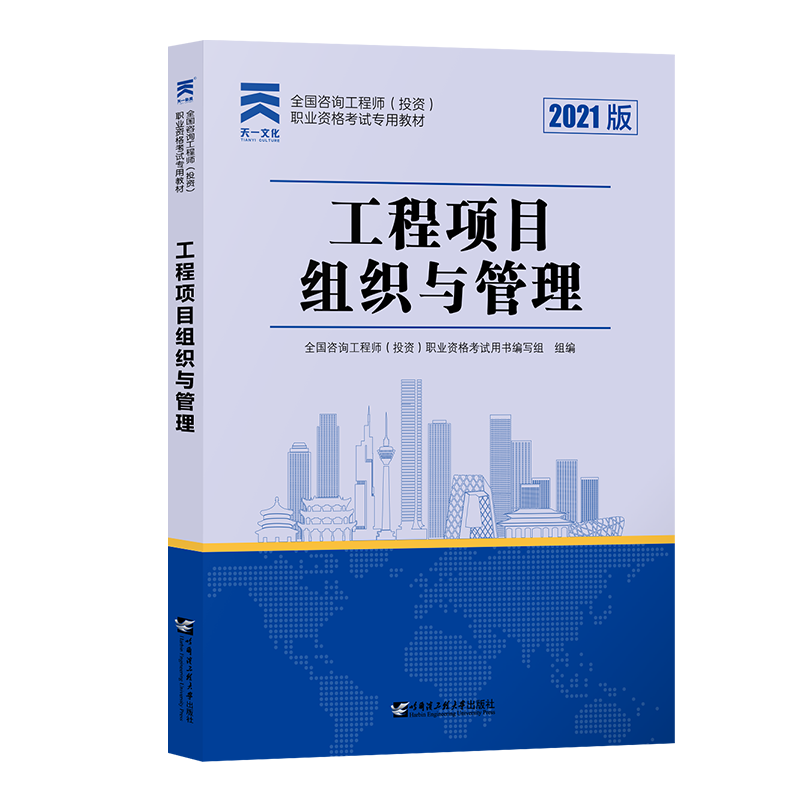 （2021）全国咨询工程师（投资）职业资格考试专用教材 工程项目组织与管理