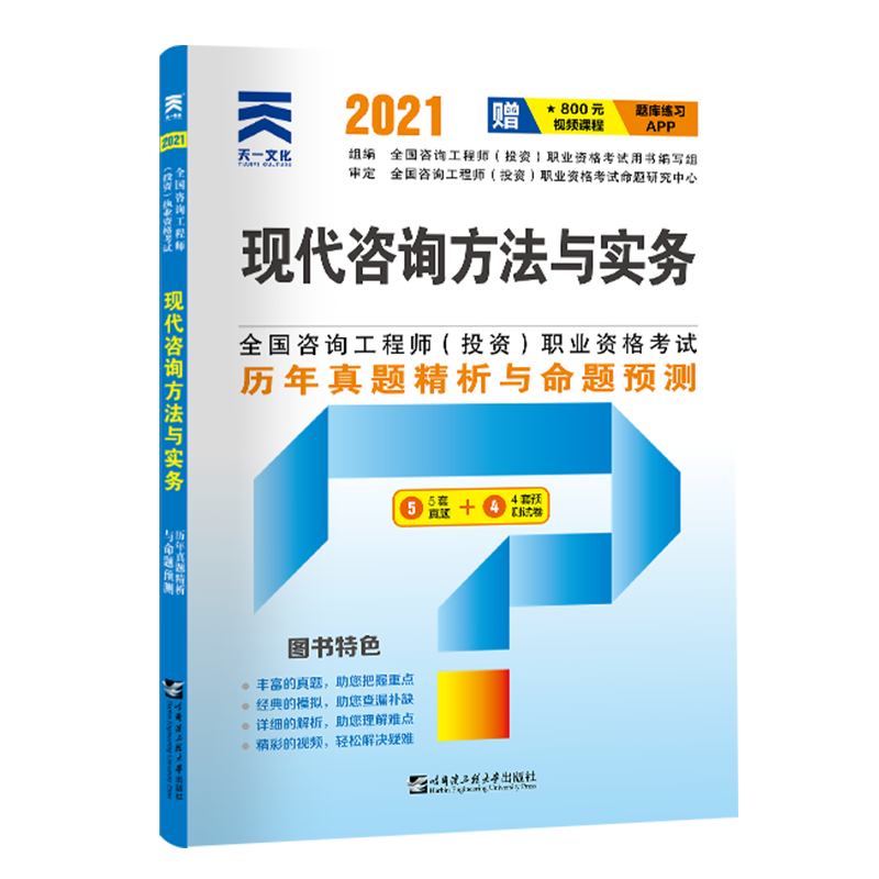 （2021）咨询工程师2021教材配套试卷历年真题精析与命题预测：现代咨询方法与实务