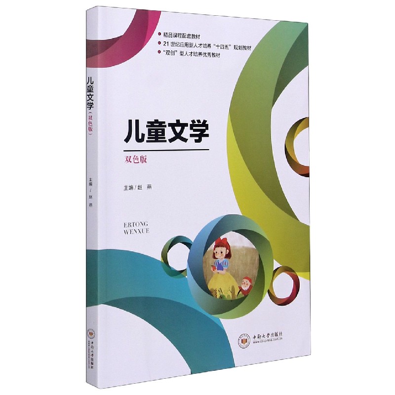 儿童文学（双色版21世纪应用型人才培养十四五规划教材）