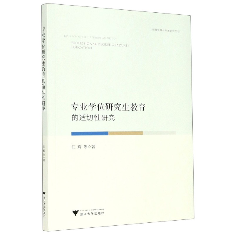 专业学位研究生教育的适切性研究/教育领导与政策研究丛书