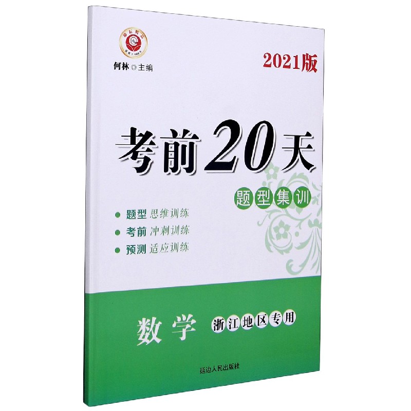 数学（浙江地区专用2021版）/考前20天题型集训