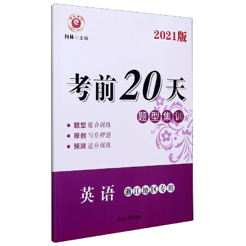英语（浙江地区专用2021版）/考前20天题型集训