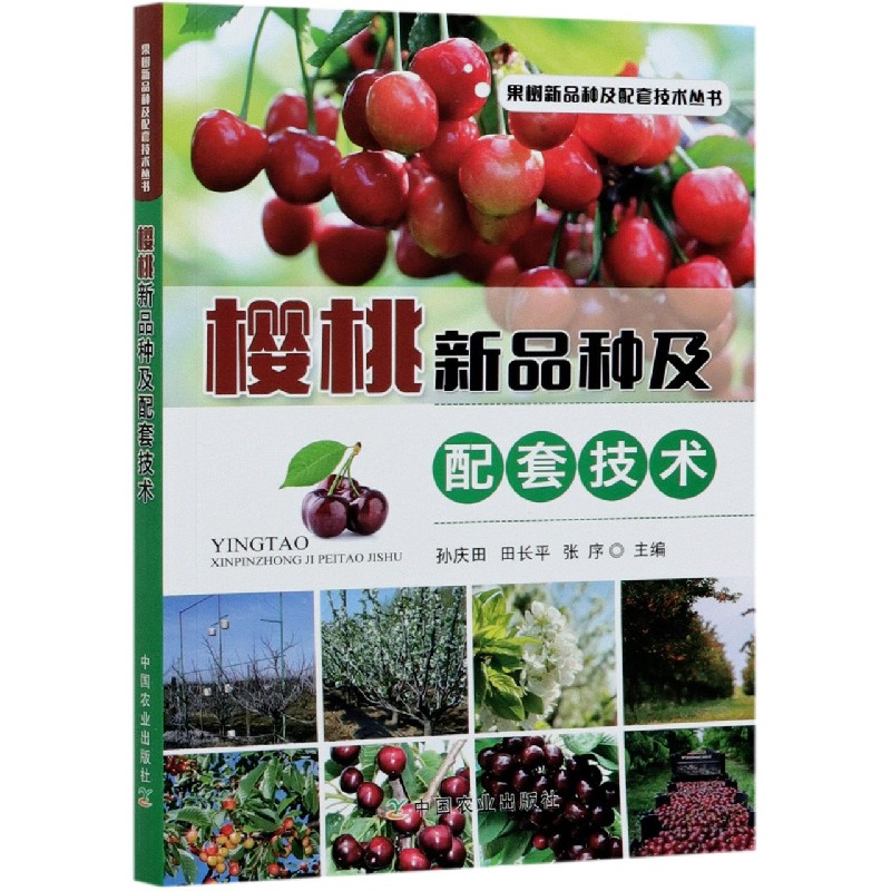 樱桃新品种及配套技术