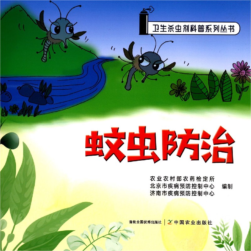 蚊虫防治