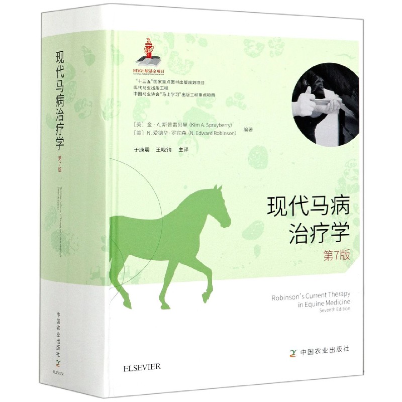 现代马病治疗学 （第7版）