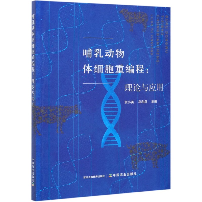 哺乳动物体细胞重编程：理论与应用