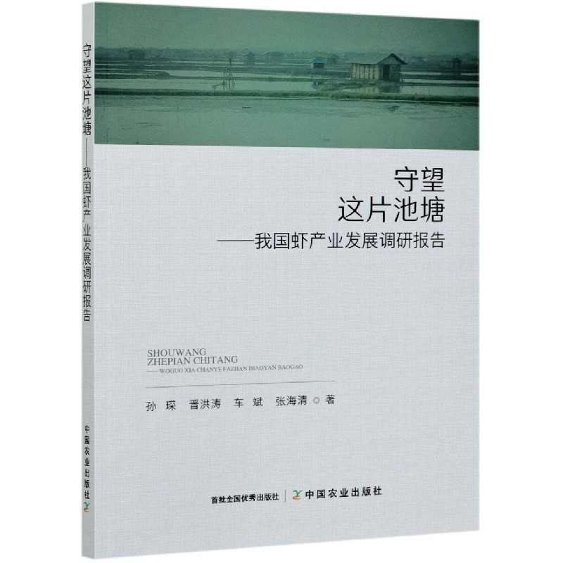 守望这片池塘——我国虾产业发展调研报告