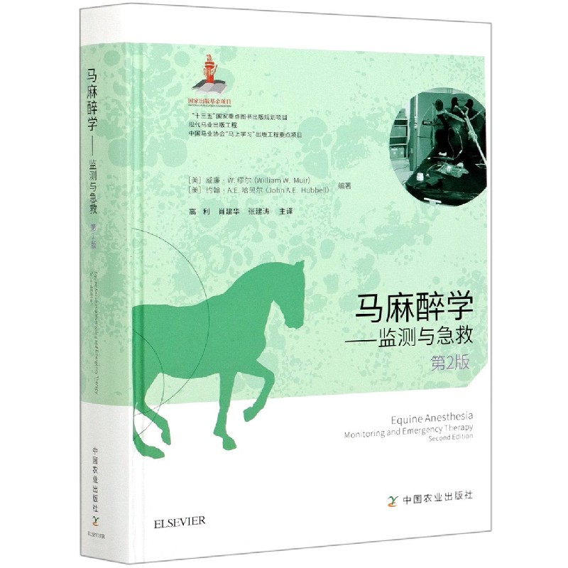 马麻醉学——监测与急救 第2版