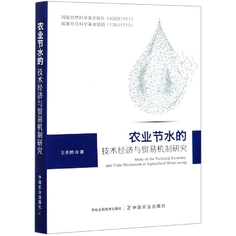 农业节水的技术经济与贸易机制研究