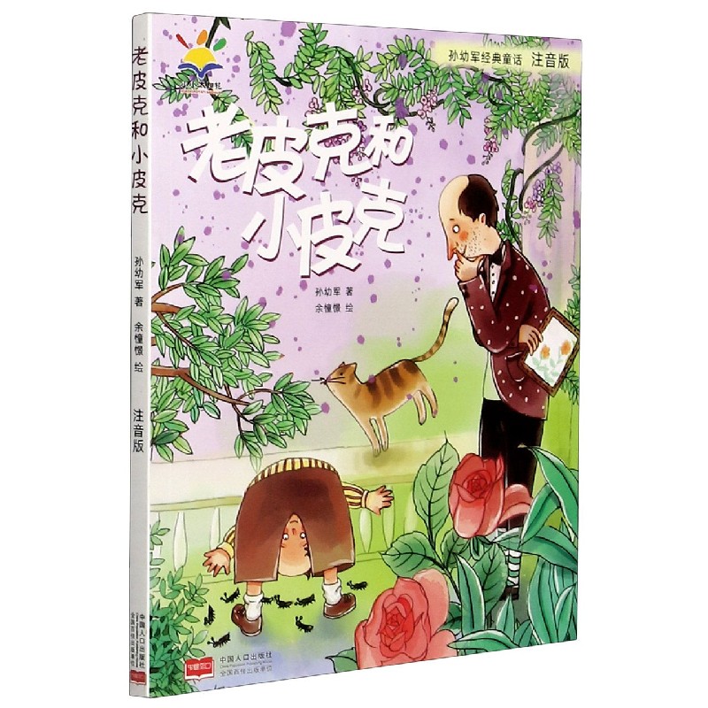 老皮克和小皮克（注音版）/孙幼军经典童话