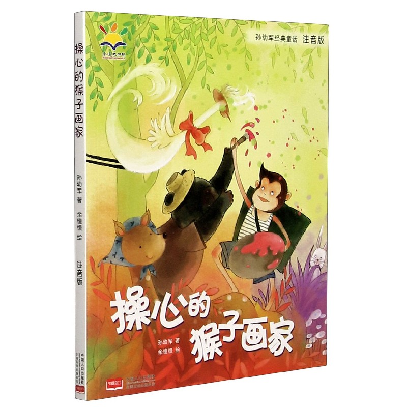 操心的猴子画家（注音版）/孙幼军经典童话