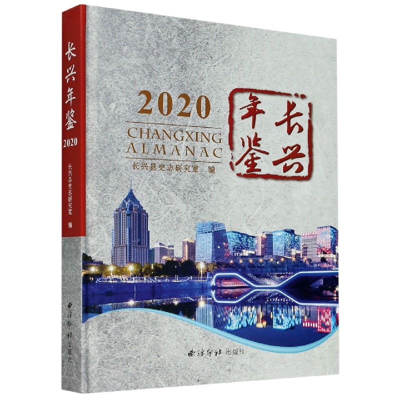 长兴年鉴（2020）（精）