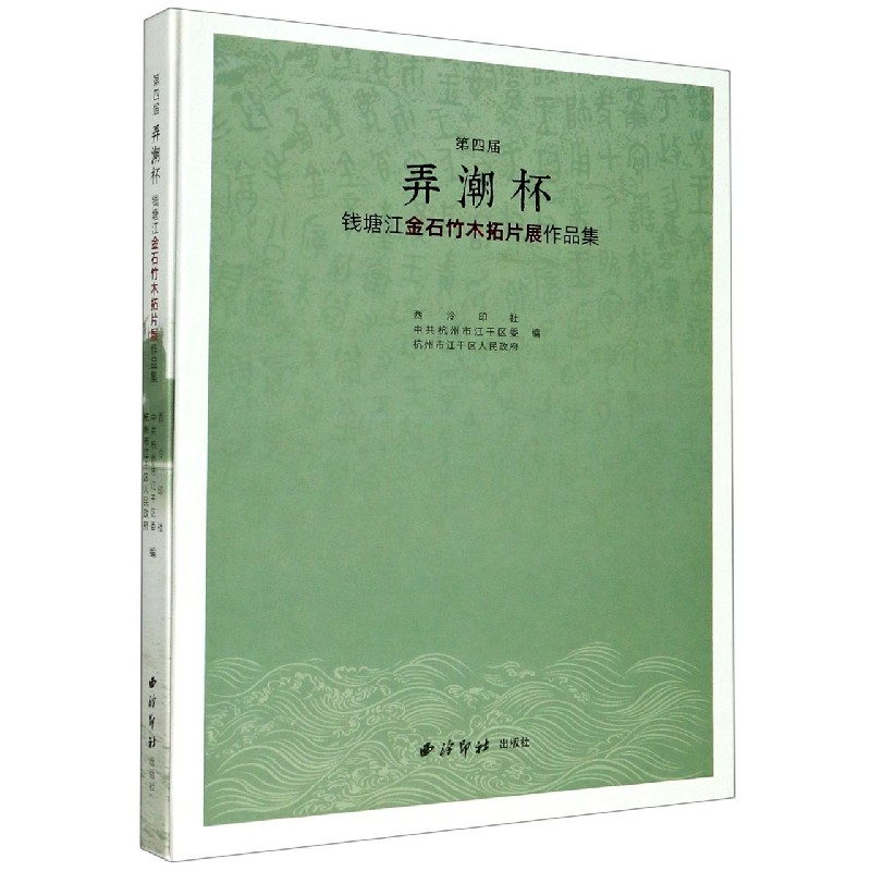 第四届弄潮杯钱塘江金石竹木拓片展作品集（精）