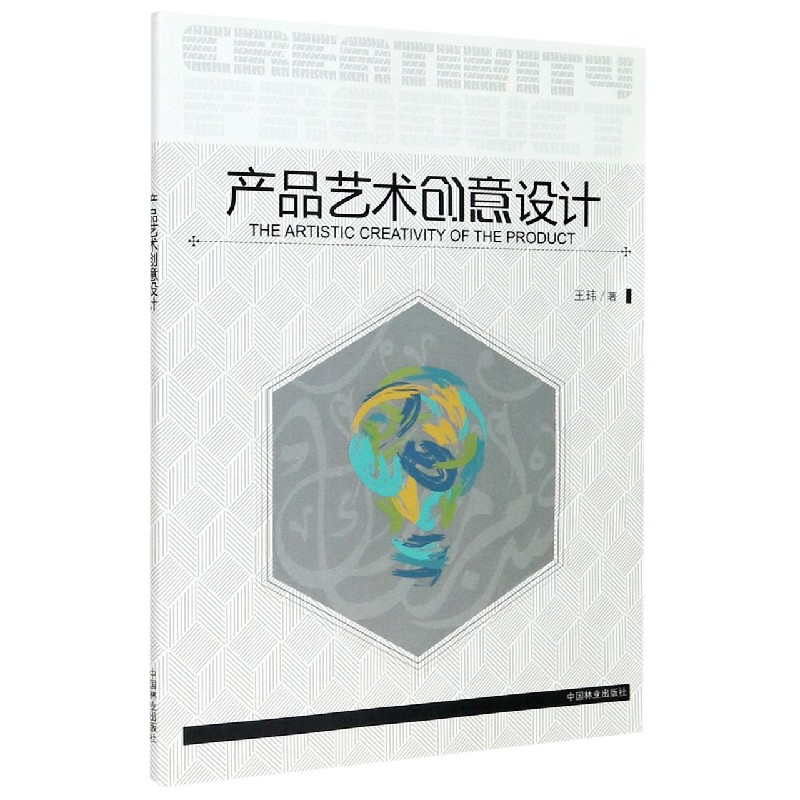 产品艺术创意设计