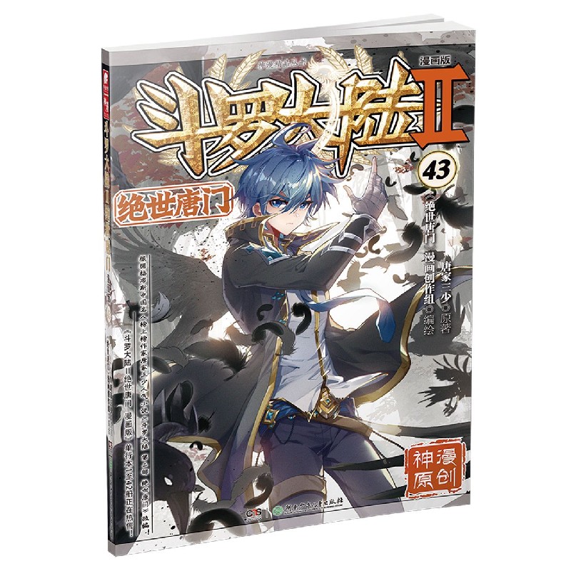 斗罗大陆（Ⅱ绝世唐门漫画版43）/神漫精品丛书