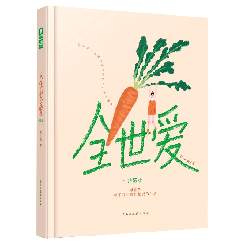 全世爱（典藏版）