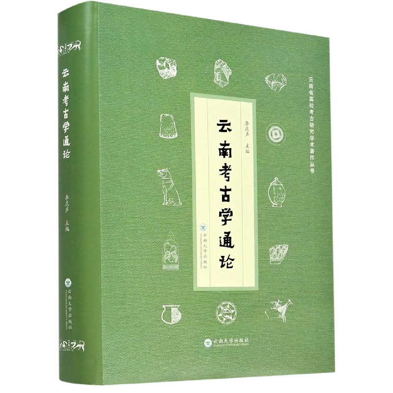 云南考古学通论/云南省高校考古研究学术著作丛书