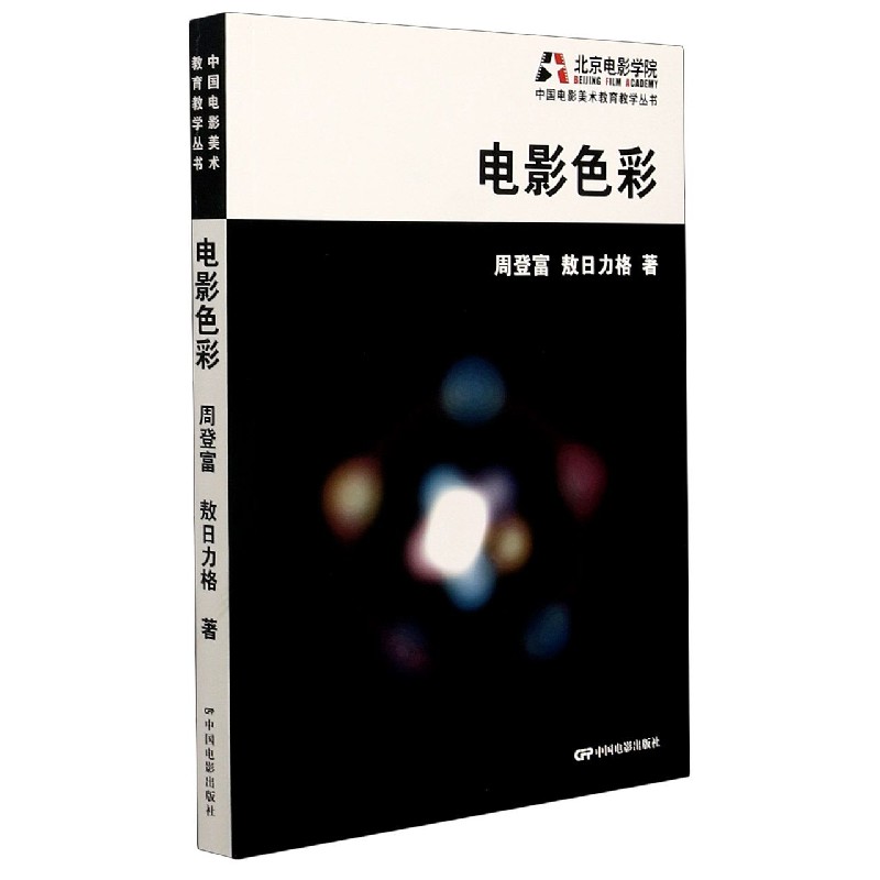 电影色彩/中国电影美术教育教学丛书