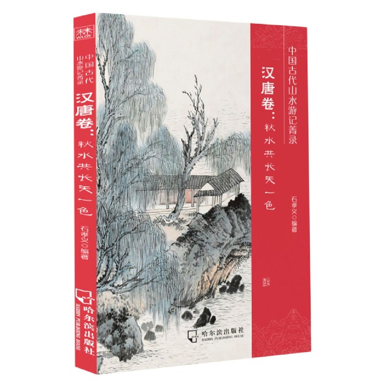 中国古代山水游记菁录（汉唐卷秋水共长天一色）