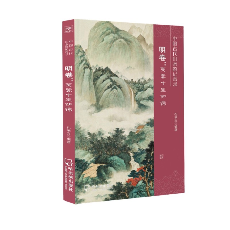 中国古代山水游记菁录（明卷芙蓉十里如锦）